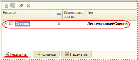 Реквизит формы типа ДинамическийСписок