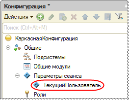 Параметр сеанса «Текущий пользователь»