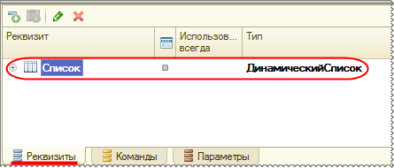 Реквизит формы «Список» типа «ДинамическийСписок»