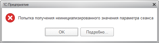 Ошибка, возникающая при неустановленном значении параметра сеанса