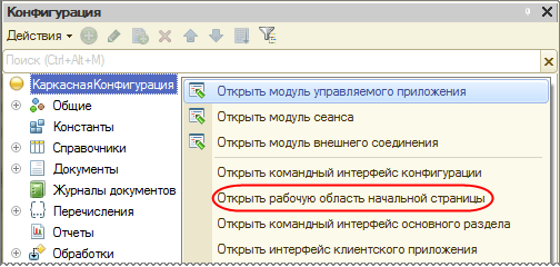 Выбор команды «Открыть рабочую область начальной страницы»