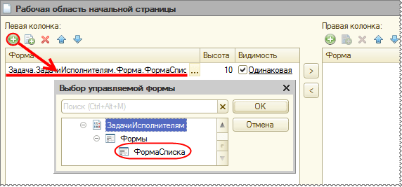 Выбор формы списка объекта «ЗадачиИсполнителям» в рабочей области начальной страницы