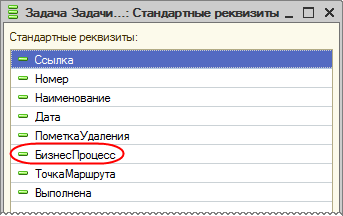 Стандартный реквизит «БизнесПроцесс» объекта метаданных Задача