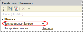 Свойство «ПроизвольныйЗапрос» реквизита «СписокЗадач»