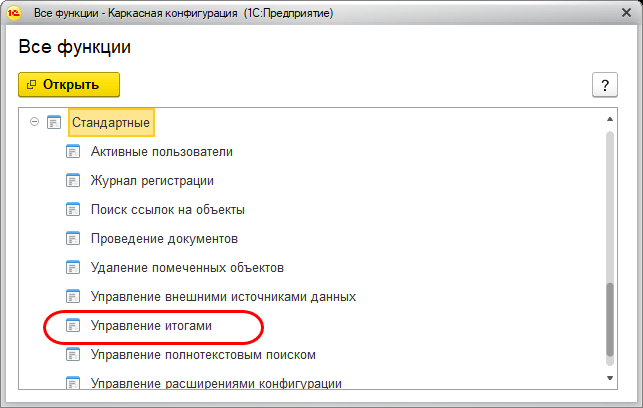 Открытие окна Управление итогами