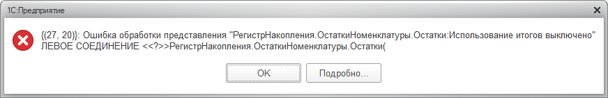 Ошибка при обращении к виртуальным таблицам регистра