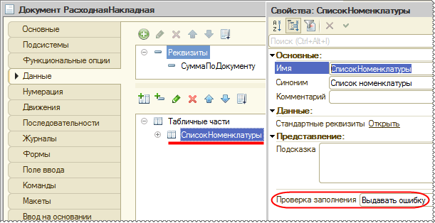 Установка свойства «Проверка заполнения»