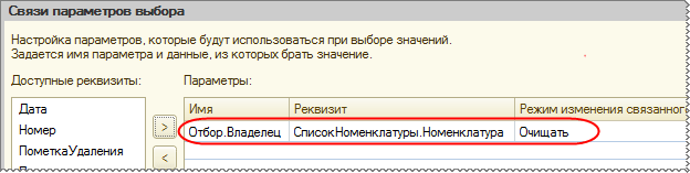 Настройка свойства «Связи параметров выбора» для реквизита ЕдиницаИзмерения