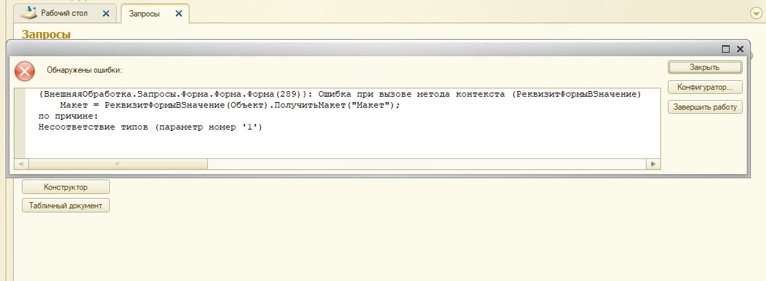 Ошибка вызова контекста выполнить. Несоответствие типов параметр номер 1. Несоответствие типов параметр номер 1 в 1с 8.3. 1с несоответствие типов. Ошибка в 1 с несоответствие типов.