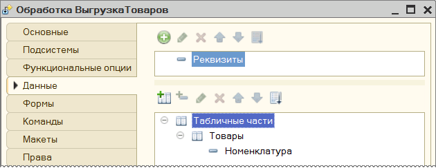 Структура обработки «ВыгрузкаТоваров»