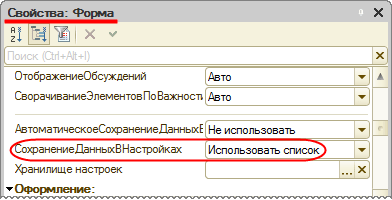 Свойство формы обработки «Сохранение данных в настройках»