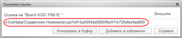 Ссылка на элемент справочника «Номенклатура»