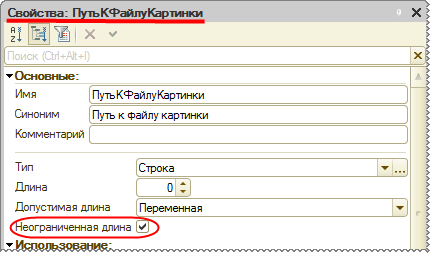 Свойство Неограниченная длина реквизита «ПутьКФайлуКартинки»