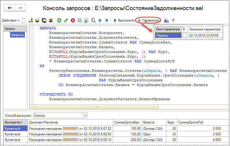 Запрос для получения данных о состоянии задолженности в разрезе накладных (состояние остатков по РН «Взаиморасчеты»