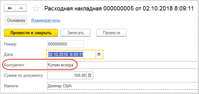 Документ «Расходная накладная № 5»