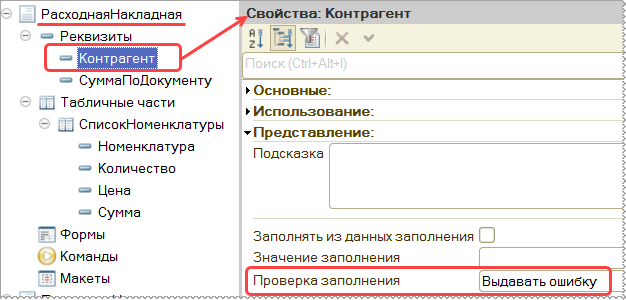 Свойства реквизита Контрагент документа «Расходная накладная»