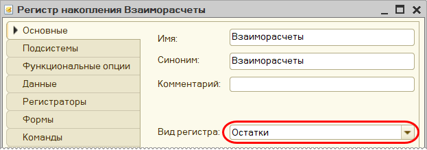 Основные свойства регистра накопления «Взаиморасчеты»