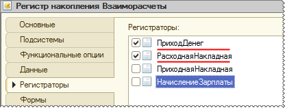 Регистраторы регистра накопления «Взаиморасчеты»