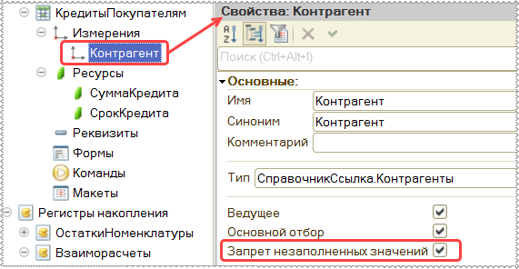 Свойства измерения Контрагент регистра сведений «Кредиты покупателям»