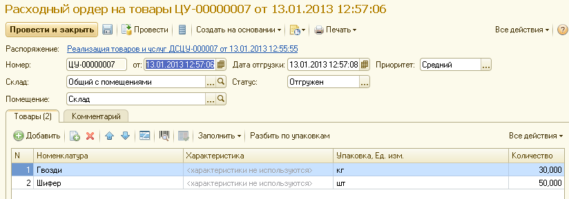 Расходный ордер на товары со склада