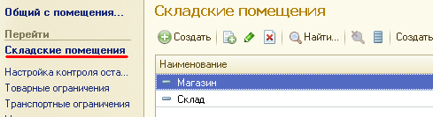 Настройка складских помещений 1С:Управление торговлей 11 ред.