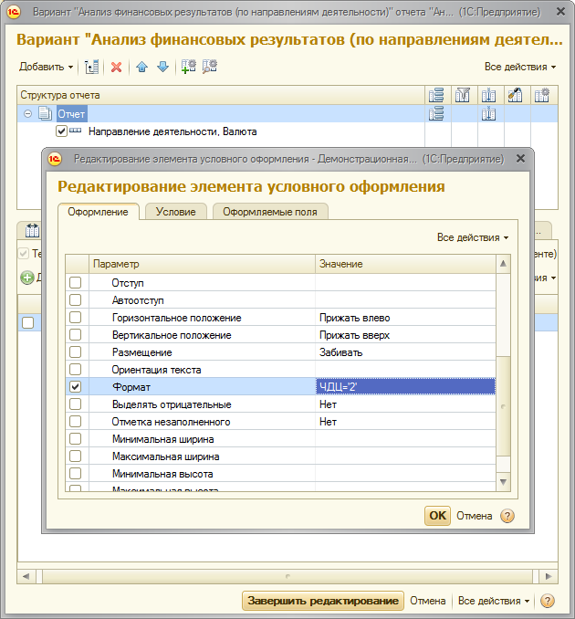 Редактирование элемента условного оформления