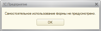 Ошибка - самостоятельное использование формы не предусмотрено