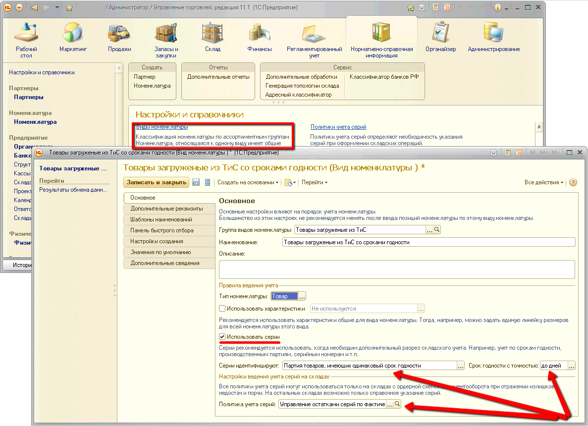 C ведение. Учет по сериям в 1с. Тип политики учёта серий номенклатуры ут11. Серия номенклатуры 1с что это. Классификатор номенклатуры по группам.