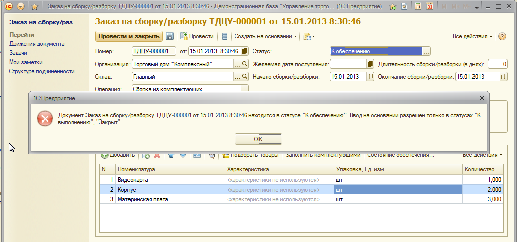 Создать сбор. Сборка заказов. Сборка товара в 1с 8. Сборщик заказов (1с). Документ сборка в 1с.